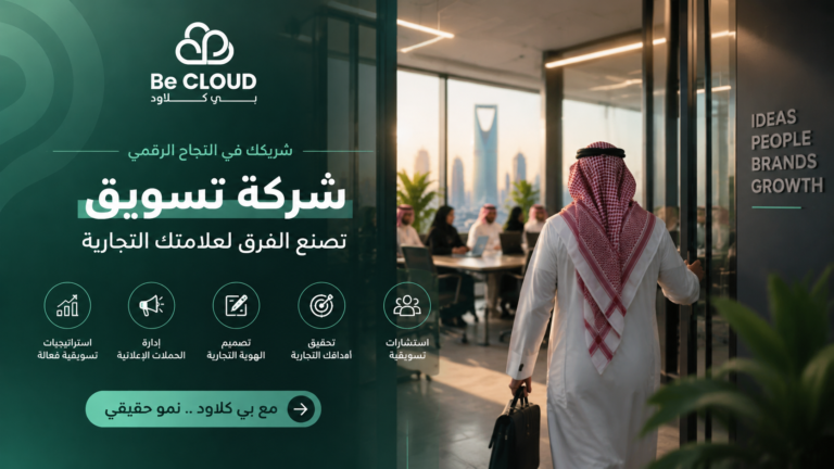شركة تسويق في السعودية: كيف تختار شريكًا يحقق نموًا حقيقيًا لأعمالك؟