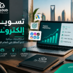 تسويق الكتروني في السعودية: كيف تبني استراتيجية تحقق نموًا حقيقيًا؟