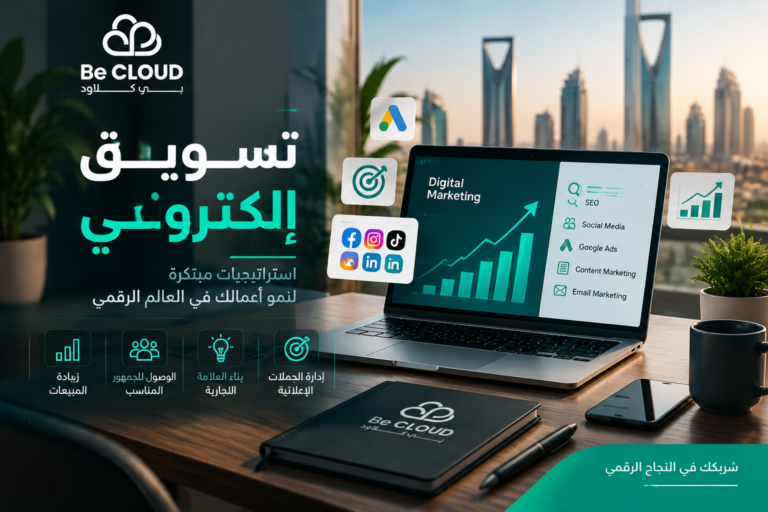 تسويق الكتروني في السعودية: كيف تبني استراتيجية تحقق نموًا حقيقيًا؟