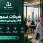 شركات تسويق الكتروني في السعودية: كيف تختار الشريك المناسب لنمو أعمالك؟