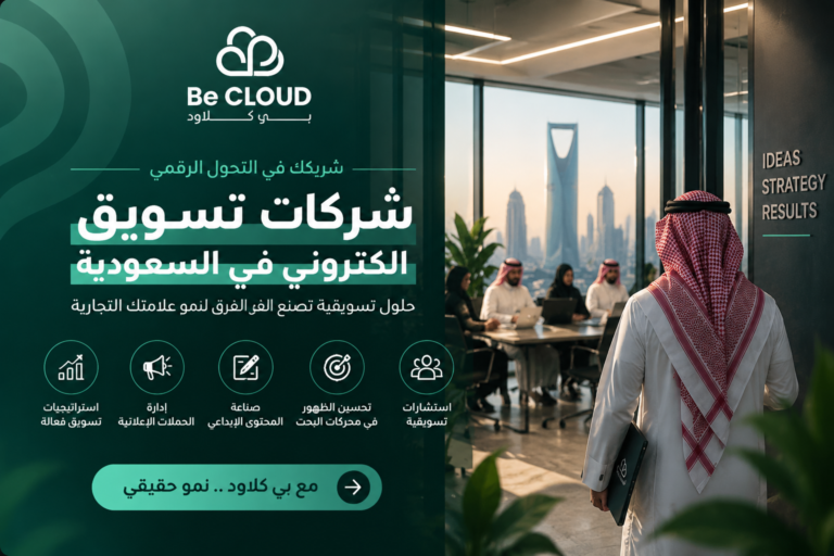 شركات تسويق الكتروني في السعودية: كيف تختار الشريك المناسب لنمو أعمالك؟
