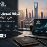 شركة تسويق الكتروني في الرياض: كيف تختار شريكًا يساعد أعمالك على النمو؟
