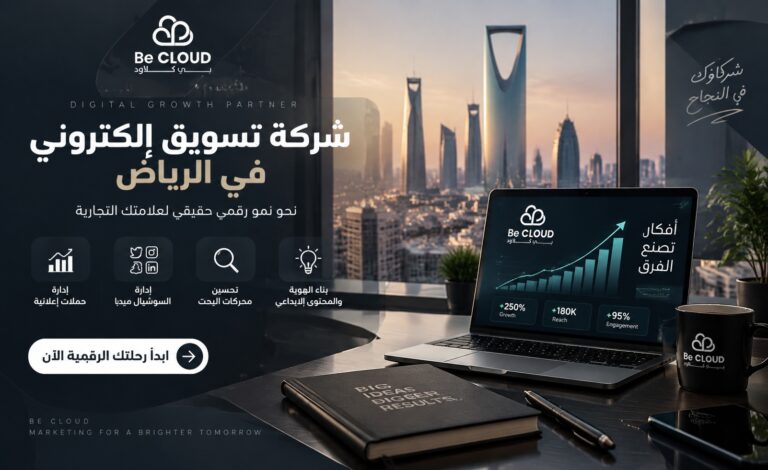 شركة تسويق الكتروني في الرياض: كيف تختار شريكًا يساعد أعمالك على النمو؟