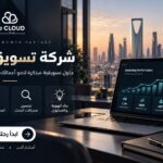 شركة تسويق رقمي في السعودية: كيف تختار شريكًا يساعد أعمالك على النمو؟