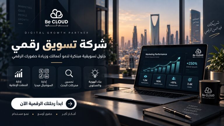 شركة تسويق رقمي في السعودية: كيف تختار شريكًا يساعد أعمالك على النمو؟