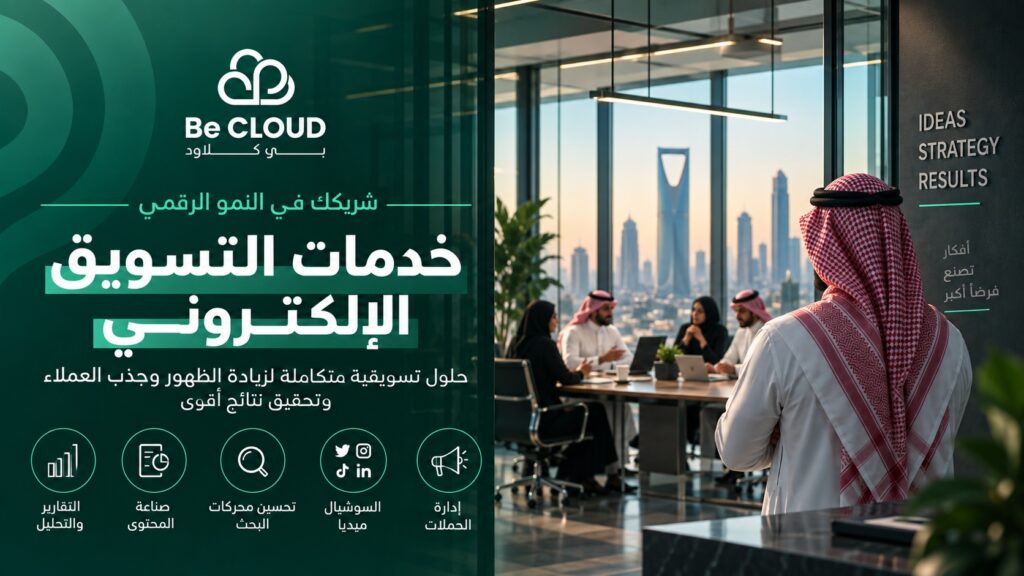 خدمات التسويق الالكتروني في السعودية: حلول رقمية تساعد الشركات على النمو