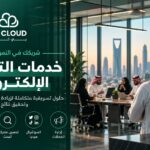 خدمات التسويق الالكتروني في السعودية: حلول رقمية تساعد الشركات على النمو