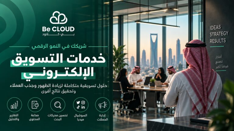 خدمات التسويق الالكتروني في السعودية: حلول رقمية تساعد الشركات على النمو