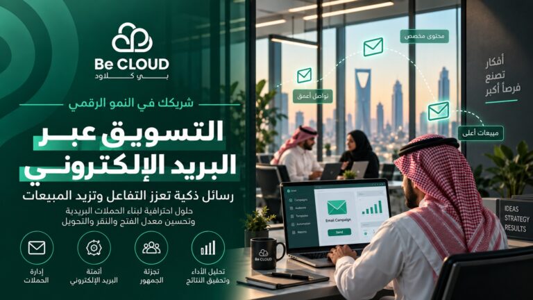 التسويق عبر البريد الإلكتروني: استراتيجية فعالة لبناء علاقات قوية مع العملاء