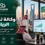 وكالة تسويق الرياض: حلول رقمية تساعد الشركات على تحقيق النمو