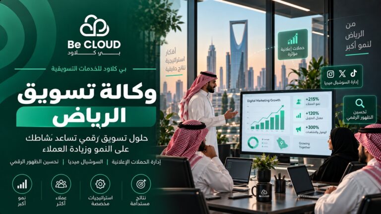 وكالة تسويق الرياض: حلول رقمية تساعد الشركات على تحقيق النمو