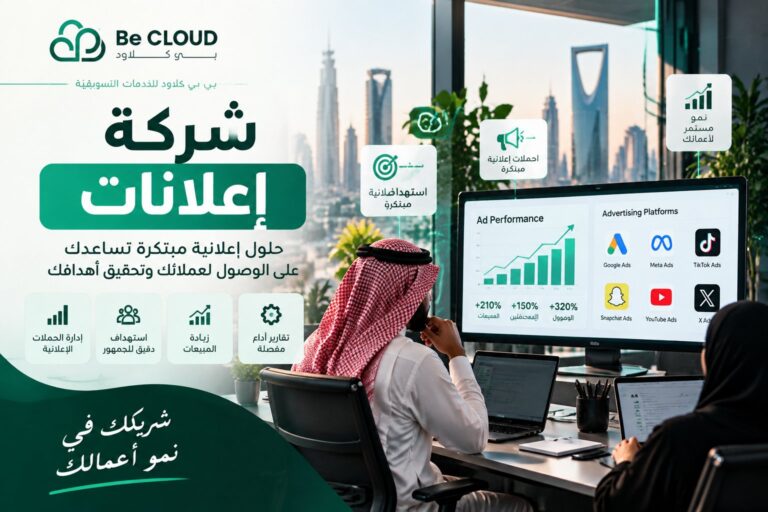 شركة اعلانات في السعودية: كيف تساعد الشركات على الوصول إلى العملاء وتحقيق النمو؟