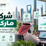 شركات ماركتنج في السعودية: دليل اختيار شركة التسويق المناسبة