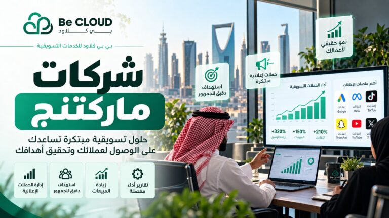 شركات ماركتنج في السعودية: دليل اختيار شركة التسويق المناسبة