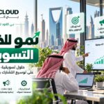 نمو للخدمات التسويقية في السعودية: حلول رقمية تساعد الشركات على النمو