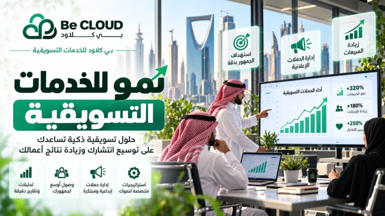 نمو للخدمات التسويقية في السعودية: حلول رقمية تساعد الشركات على النمو