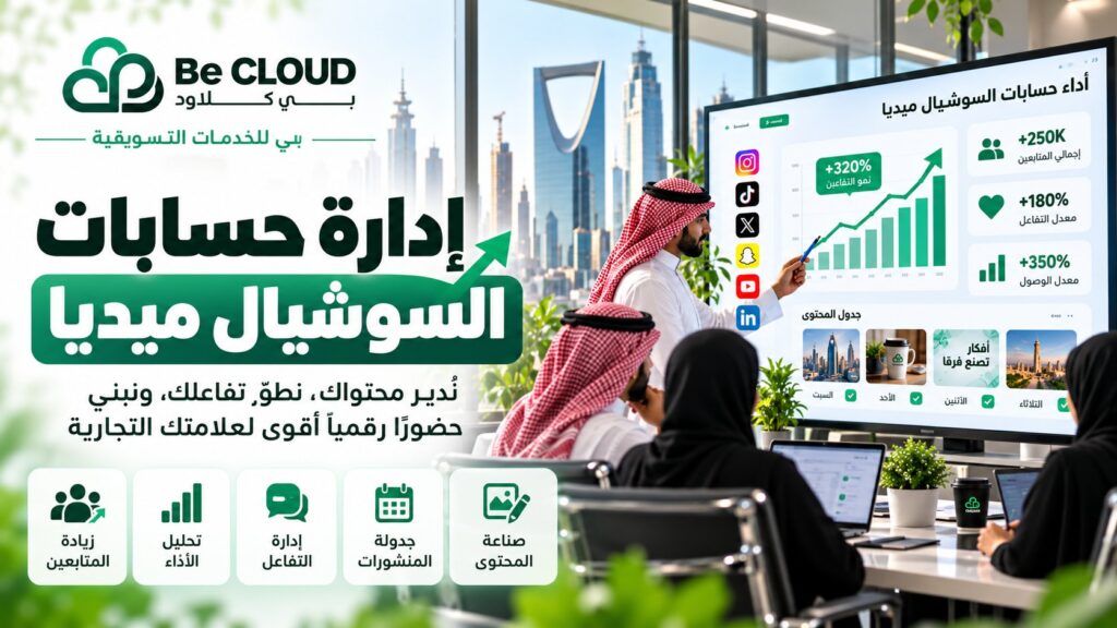 إدارة حسابات السوشيال ميديا في السعودية: استراتيجيات احترافية بناء حضور قوي
