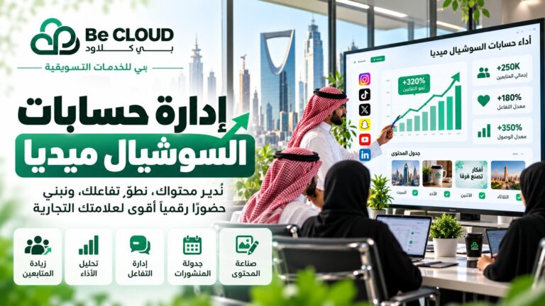 إدارة حسابات السوشيال ميديا في السعودية: استراتيجيات احترافية بناء حضور قوي