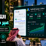 التسويق عبر جوجل: دليل شامل للوصول إلى العملاء وزيادة المبيعات