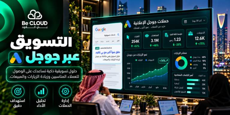 التسويق عبر جوجل: دليل شامل للوصول إلى العملاء وزيادة المبيعات