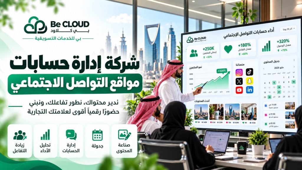 شركة إدارة حسابات مواقع التواصل الاجتماعي: دليل شامل لإدارة حضورك الرقمي باحترافية