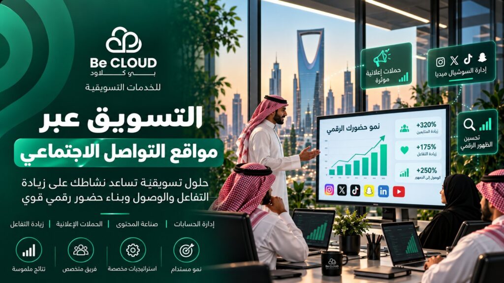 التسويق عبر مواقع التواصل الاجتماعي: دليل شامل لبناء حضور رقمي قوي