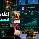 إعلان ممول انستقرام: دليل شامل لإنشاء حملات إعلانية ناجحة
