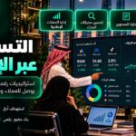 التسويق عبر الإنترنت: دليل شامل لبناء استراتيجية تسويق ناجحة