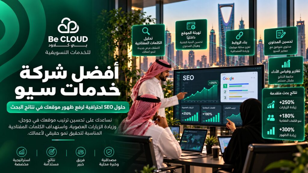 أفضل شركة خدمات سيو: كيف تختار شركة تحسين محركات البحث المناسبة لنشاطك؟