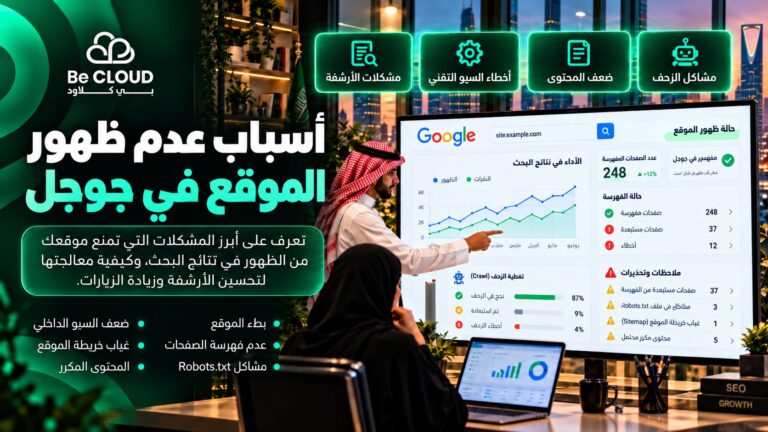 أسباب عدم ظهور الموقع في جوجل وكيفية حل المشكلة؟