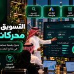 التسويق عن طريق محركات البحث: دليل شامل للوصول إلى العملاء وزيادة الظهور الرقمي