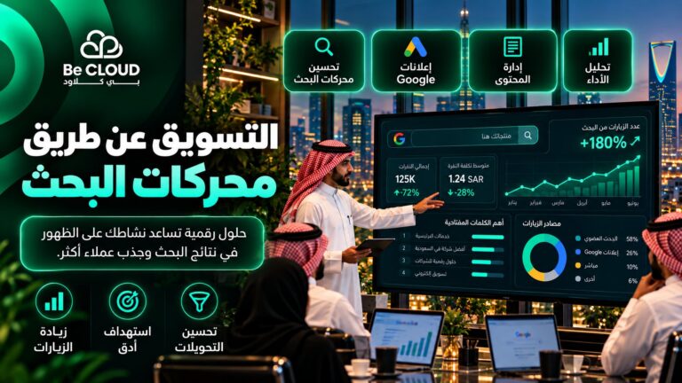 التسويق عن طريق محركات البحث: دليل شامل للوصول إلى العملاء وزيادة الظهور الرقمي